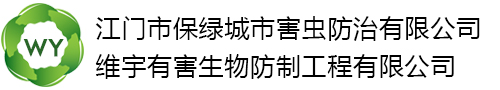 江門(mén)白蟻防治,新會(huì)白蟻防治-江門(mén)市保綠城市害蟲(chóng)防治有限公司,江門(mén)市維宇有害生物防制工程有限公司